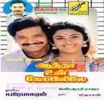 Aatha Un Kovilile movie Poster Aatha Un Kovilile movie poster