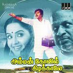 Amman Kovil Kizhakale movie Poster Amman Kovil Kizhakale movie poster