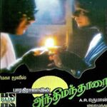 Anthimanthaarai movie Poster Anthimanthaarai movie poster