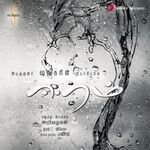 Eeram movie Poster Eeram movie poster