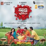 Kanna Laddu Thinna Aasaiya movie Poster Kanna Laddu Thinna Aasaiya movie poster