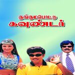 Kunguma Pottu Gounder movie Poster Kunguma Pottu Gounder movie poster