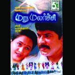 Marumalarchi movie Poster Marumalarchi movie poster