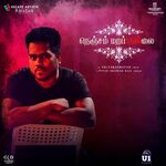 Nenjam Marappathillai movie Poster Nenjam Marappathillai movie poster