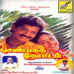 Shanbaga Thottam movie Poster Shanbaga Thottam movie poster