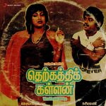 Therkathi Kallan movie Poster Therkathi Kallan movie poster