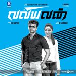 Valiyavan movie Poster Valiyavan movie poster
